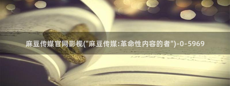 麻豆 入口高清：麻豆传媒官网影视(\