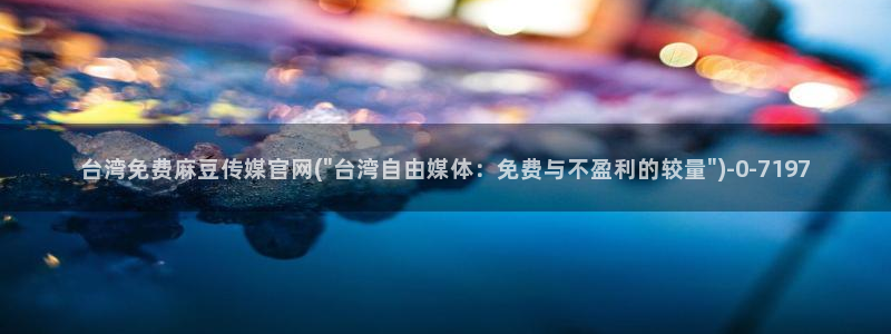 麻豆最新推荐：台湾免费麻豆传媒官网(\