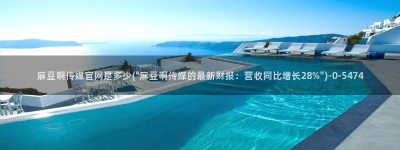 麻豆视频 精选入口：麻豆啊传媒官网是多少(\