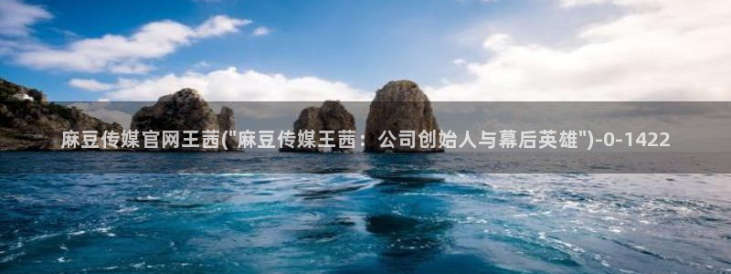 麻豆视频官方：麻豆传媒官网王茜(\
