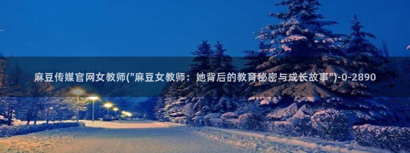 麻豆视频 完整版整理：麻豆传媒官网女教师(\