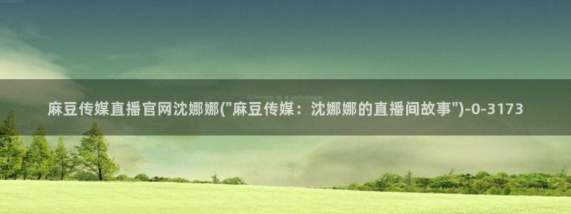 麻豆视频更新整理：麻豆传媒直播官网沈娜娜(\