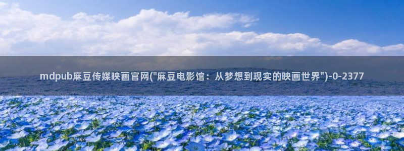 麻豆视频 热门合集：mdpub麻豆传媒映画官网(\