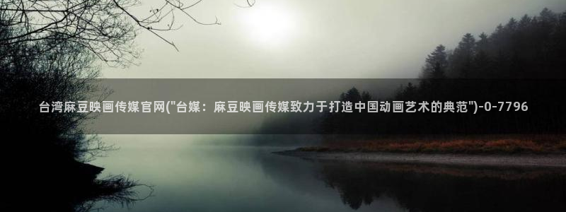 麻豆视频 热门下载：台湾麻豆映画传媒官网(\
