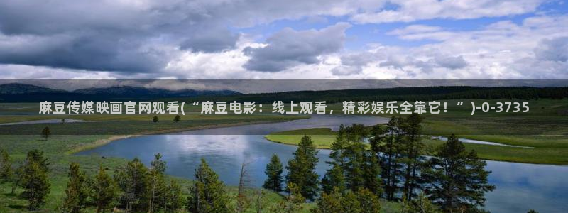 麻豆 高清下载：麻豆传媒映画官网观看(“麻豆电影：线