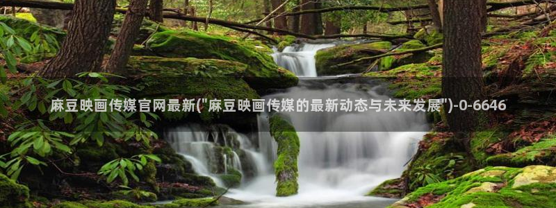 麻豆视频系列更新：麻豆映画传媒官网最新(\