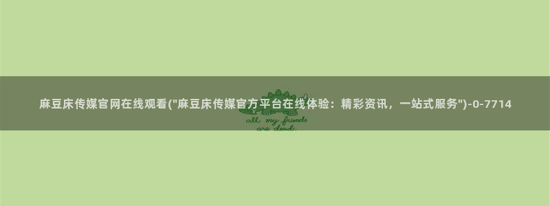 麻豆视频下载最新：麻豆床传媒官网在线观看(\