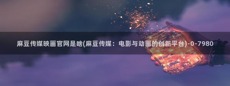 麻豆 完整版页面