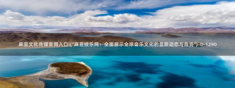 麻豆视频系列合集：麻豆文化传媒官网入口i(\