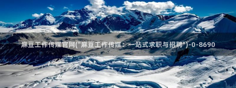 麻豆资源合集