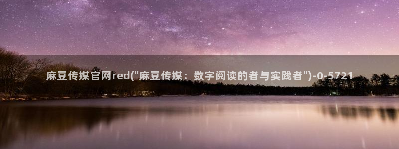 麻豆视频在线看视频