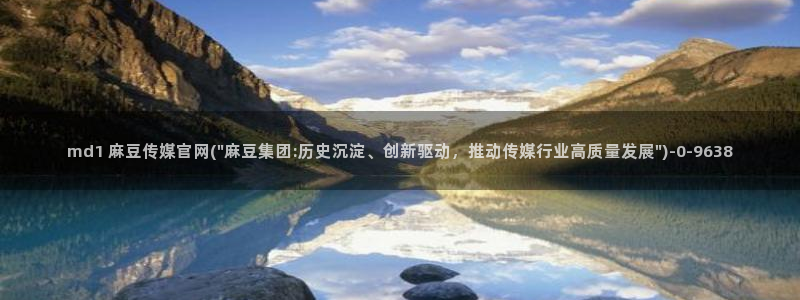 麻豆视频专区入口：md1 麻豆传媒官网(\