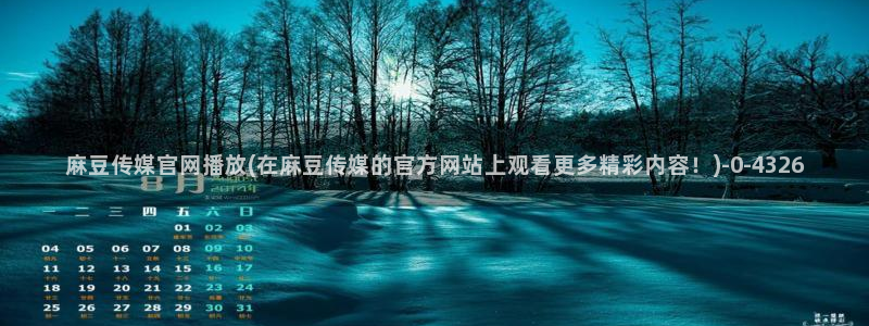 麻豆 热门资源