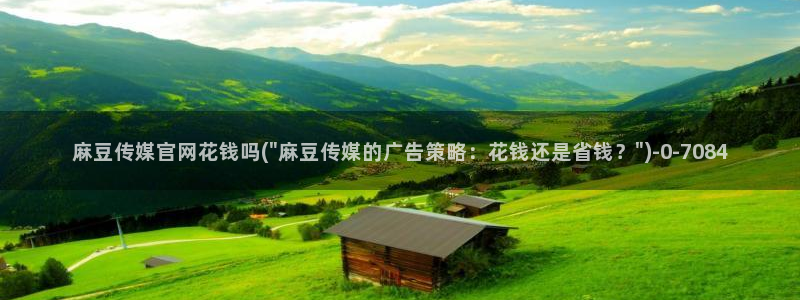 麻豆视频热门高清：麻豆传媒官网花钱吗(\