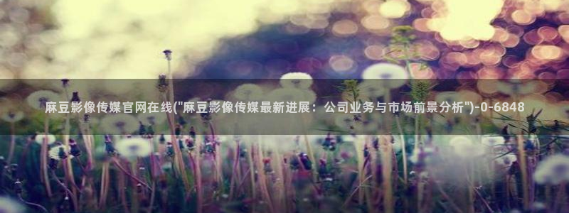 麻豆精选合集：麻豆影像传媒官网在线(\