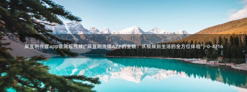 麻豆视频完整版推荐：麻豆啊传媒app官网短视频(\