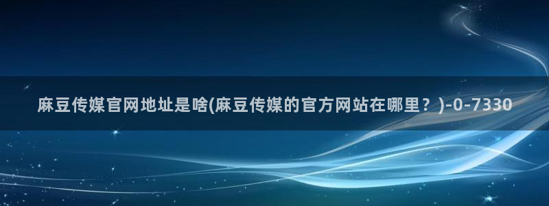 麻豆视频 下载入口