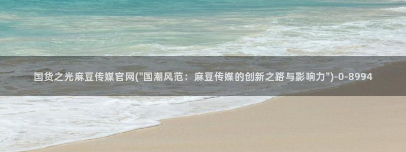 麻豆视频合集最新：国货之光麻豆传媒官网(\